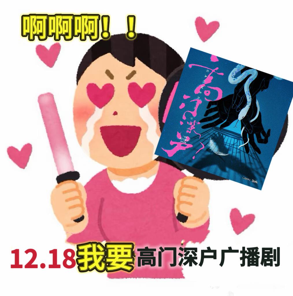高门深户广播剧织音发布会《高门深户》广播剧这个pv感觉大事很妙啊！这本光是文字就