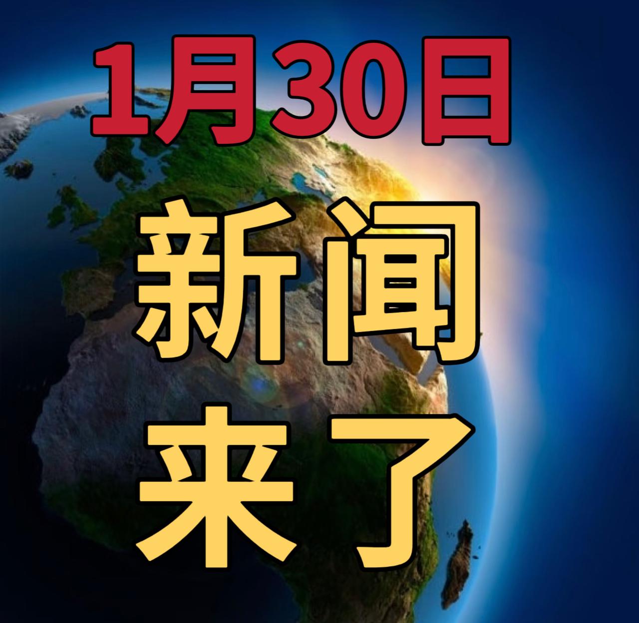 今日要闻1月30号， 上午10：45前，发生的最新消息

1，特朗普威胁对加拿大