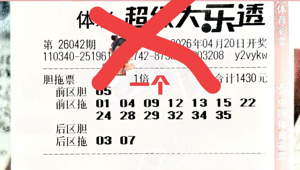 看见了吗？开奖前这些胆拖票，已经帮大家排除了14个号，主任下手真狠。但是对于大家