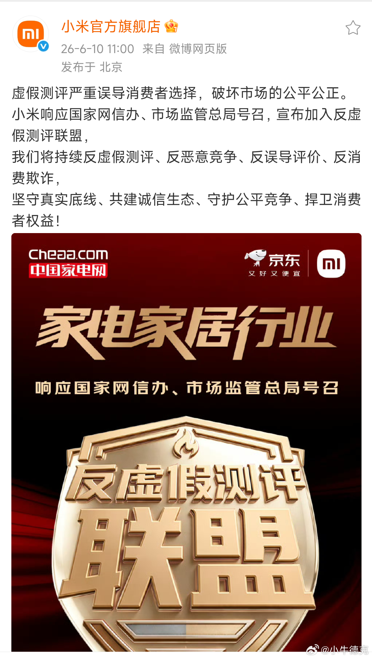 家电家居行业响应网信办、市场监管总局号召，成立了反虚假评测联盟。目前加入小米、海