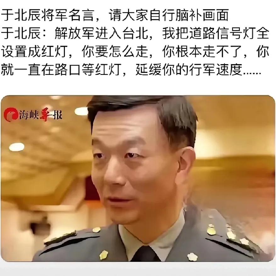 台湾省少将于北辰对中国人民解放军攻进台湾本岛后的对策，真是脑洞大开，一般人想不到