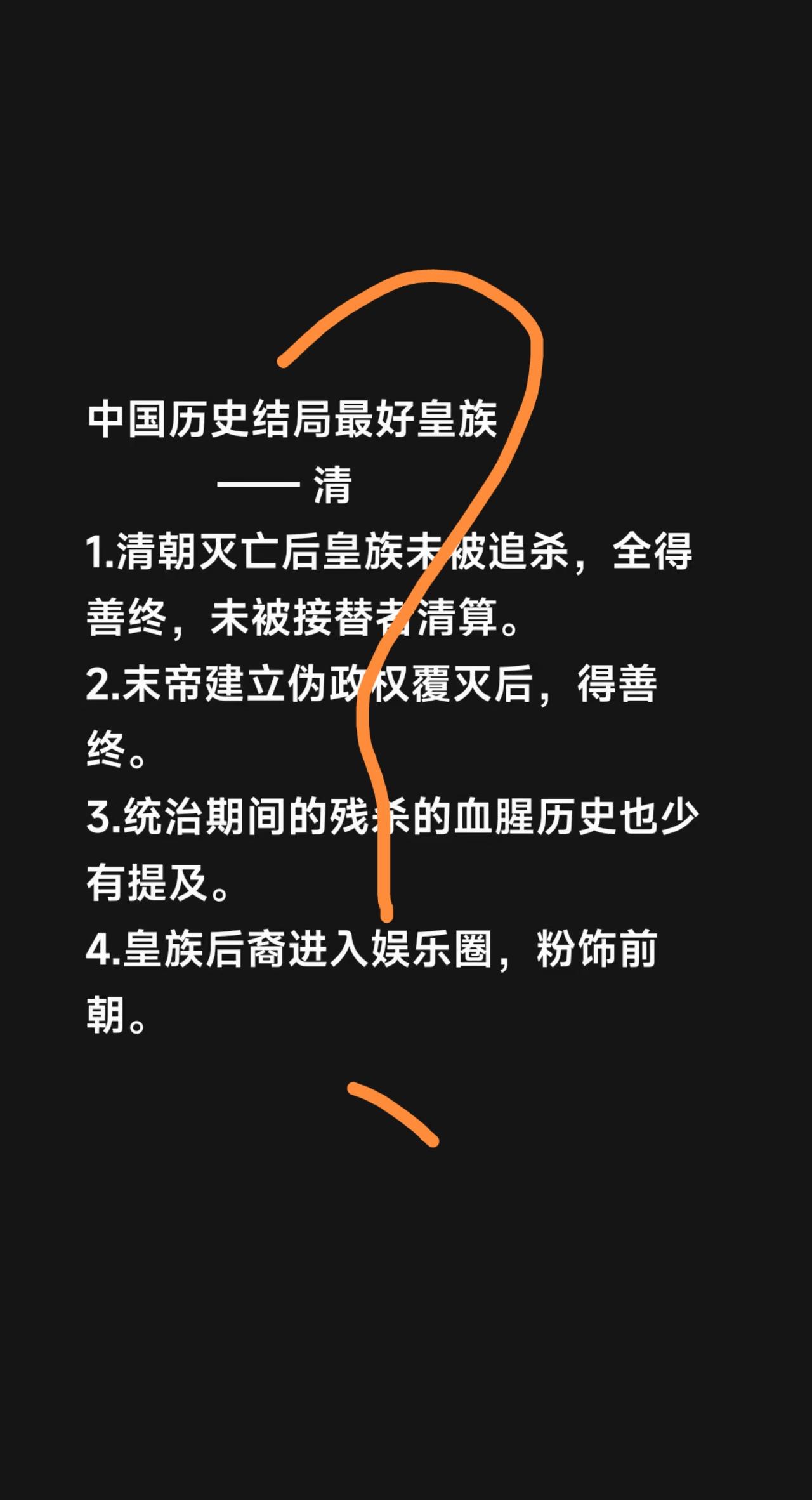 [吃瓜群众]前朝皇族，“复辟”失败…两次，竟然还没被灭族，人类历史上也是“独一份