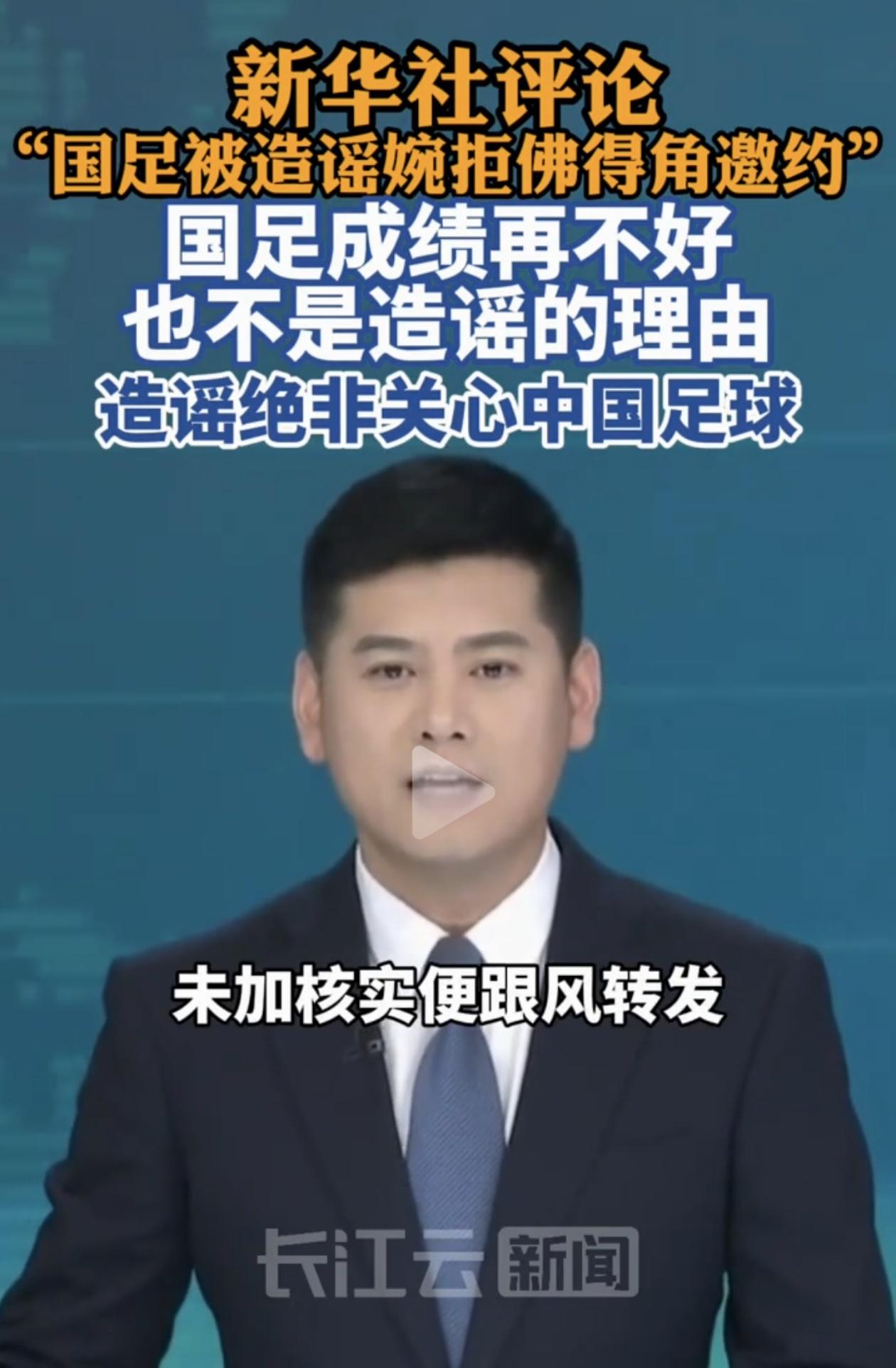 “佛得角邀国足踢友谊赛被婉拒”的谣言刚被足协辟谣，没想到新华社直接发声了，标题很