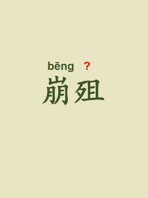 今天来学习——崩殂