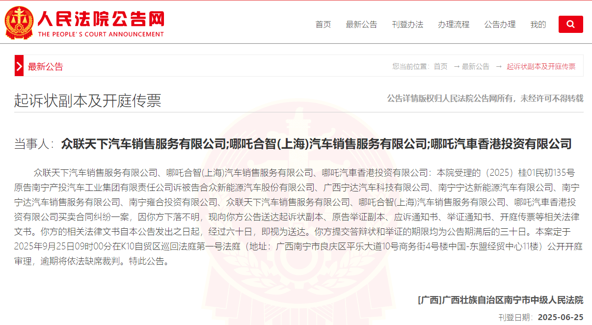 【#哪吒汽车8家关联公司被南宁国资起诉#】#哪吒汽车3家关联公司被裁定下落不明#