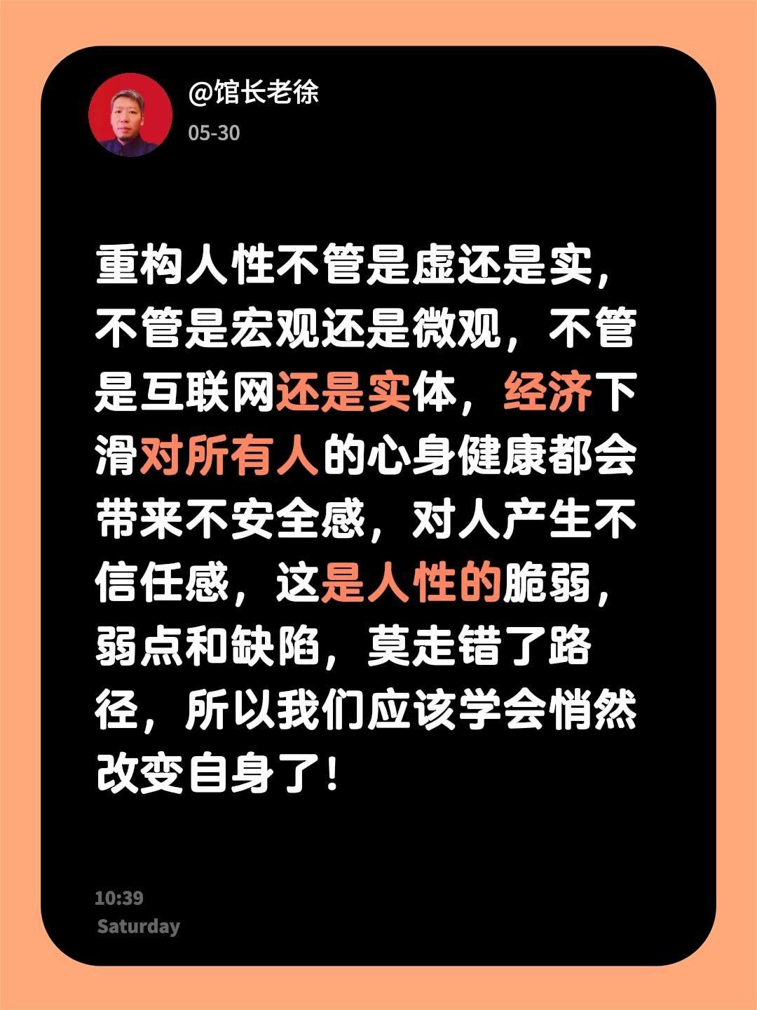 重构人性
不管是虚还是实，不管是宏观还是微观，不管是互联网还是实体，经济下滑对所