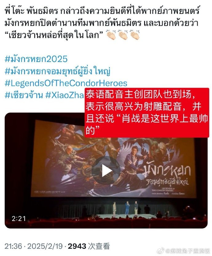 肖战射雕英雄传侠之大者泰国首映媒体招待场 好多好评 