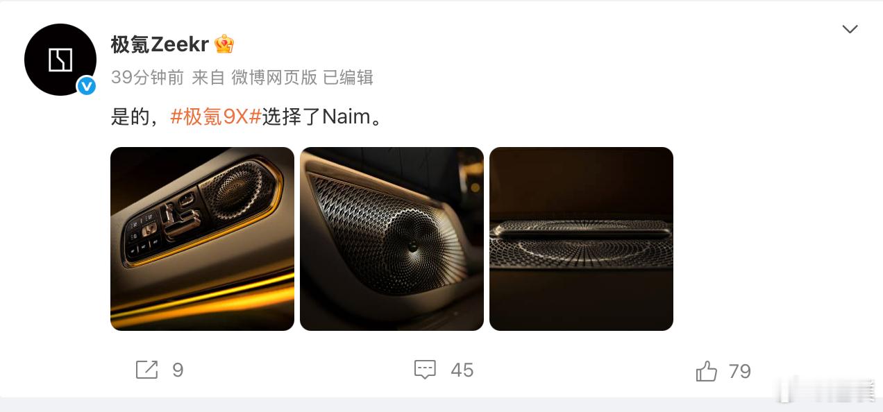 官方剧透极氪9X配置：将搭载宾利同款Naim品牌音响。简单科普一下，Naim是英