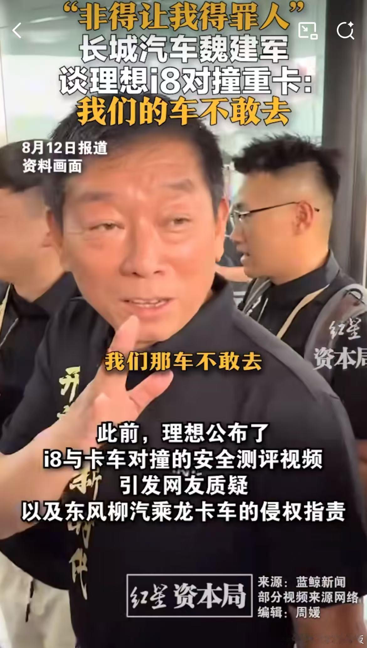 魏总的回答水平就是高！什么都没说，但感觉懂得都懂了！魏建军回应理想i8对撞测试 