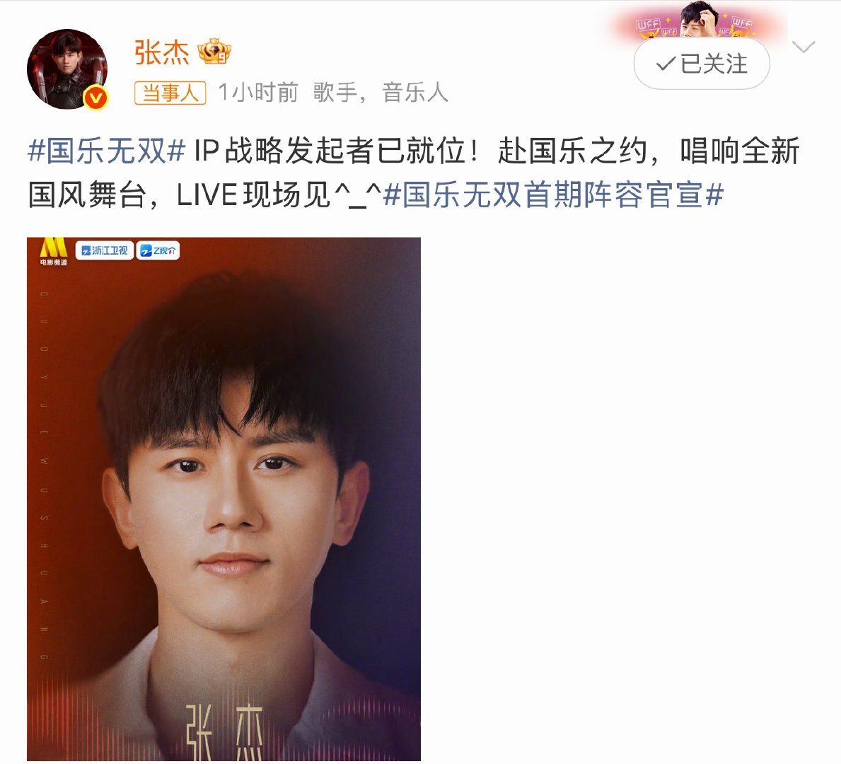 张杰赴国乐之约唱响全新国风舞台张杰： IP战略发起者已就位！赴国乐之约，唱响全新