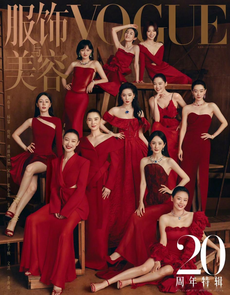 VOGUE金九也太尴尬了
珠宝赞助被宝格丽买断了，11人当中给5人提供了珠宝，其