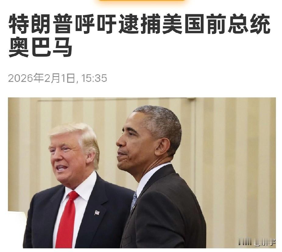 闹大了！特朗普呼吁逮捕奥巴马！

美国媒体最近报道了一个惊天大瓜，现任总统特朗普
