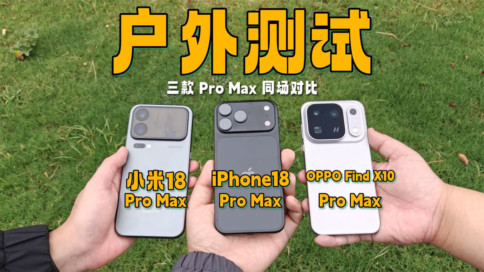 三款ProMax户外体验：苹果、小米、OPPO对比评测