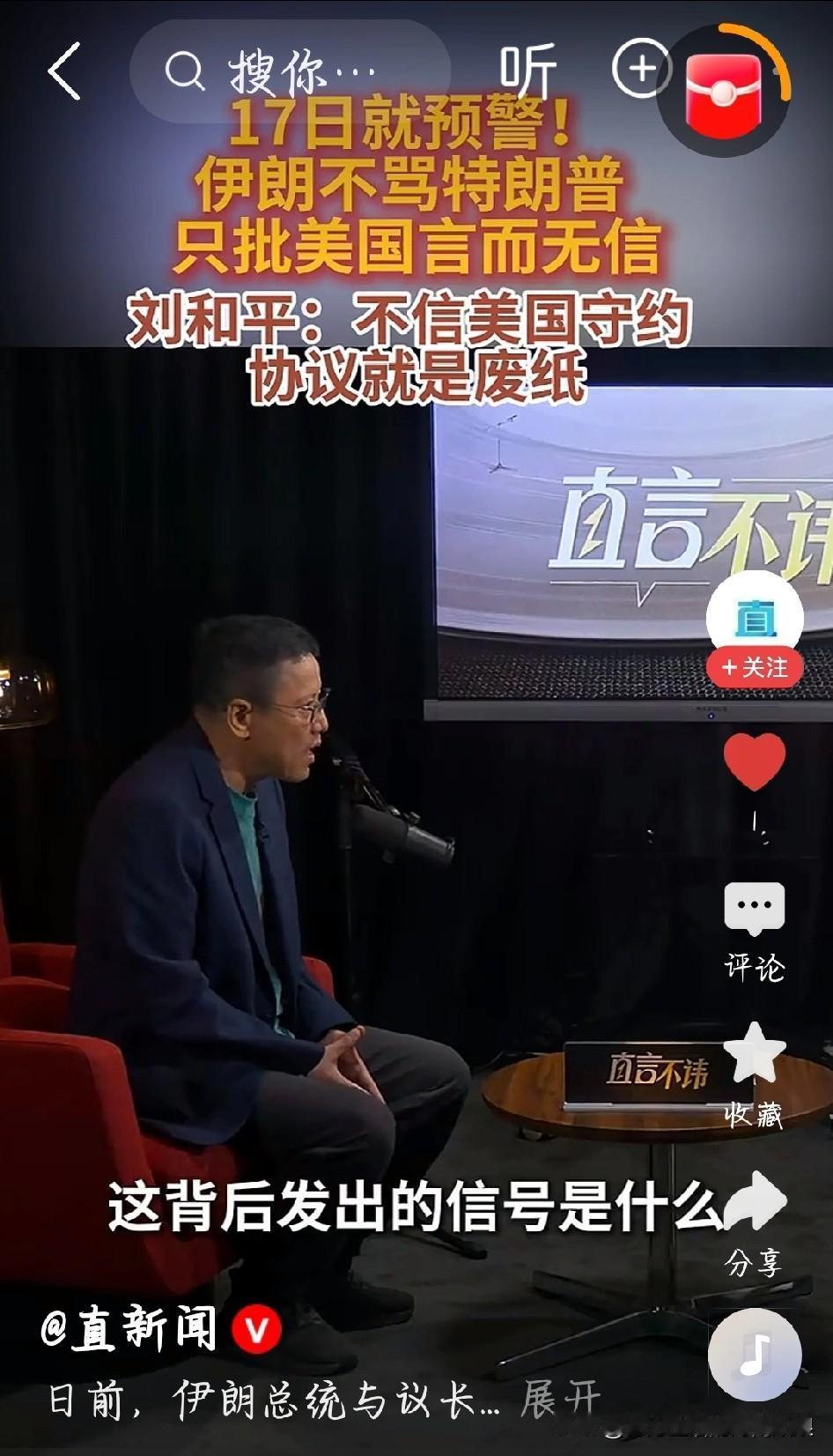 看完刘和平的分析，瞬间懂了美伊僵局的根源。
伊朗从来不信美国会守信用。
过往教训