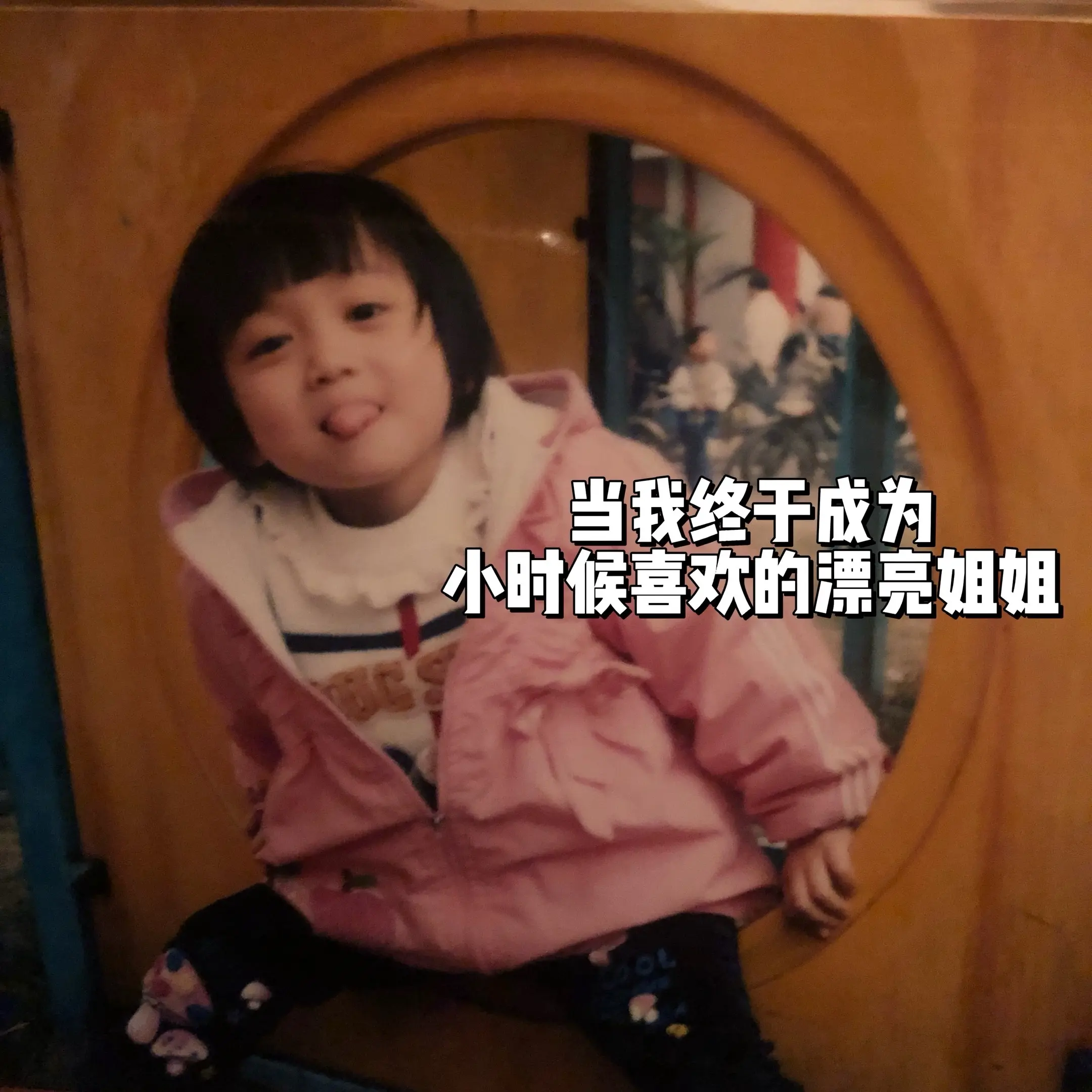 终于也是成为了小时候羡慕漂亮姐姐！长大后研究怎么成为漂亮姐姐。 现在好...