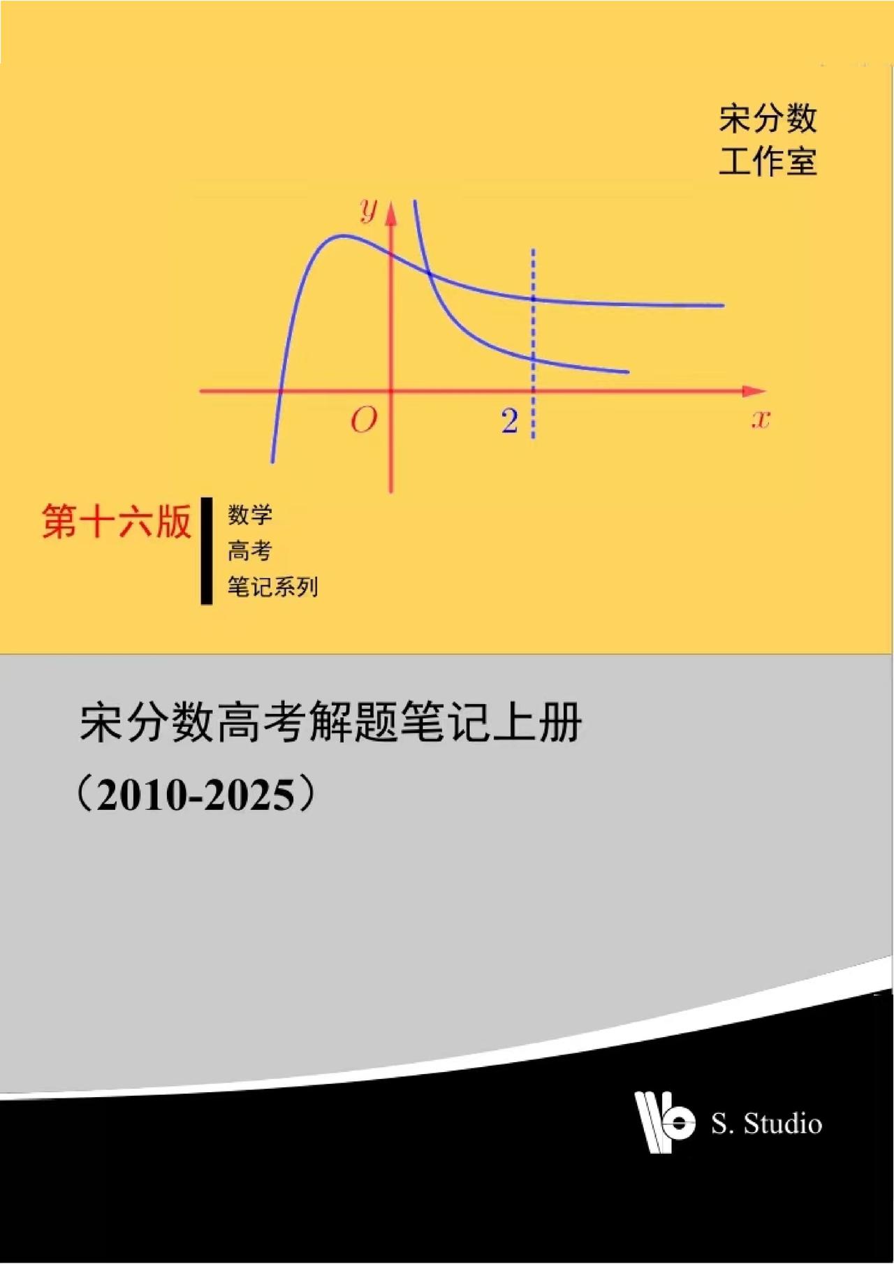 《宋分数-高考数学解题笔记》上册(无水印版)