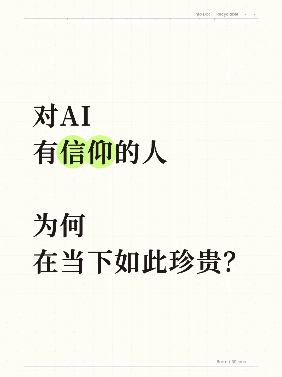 对AI有信仰的人，为何在当下如此珍贵？