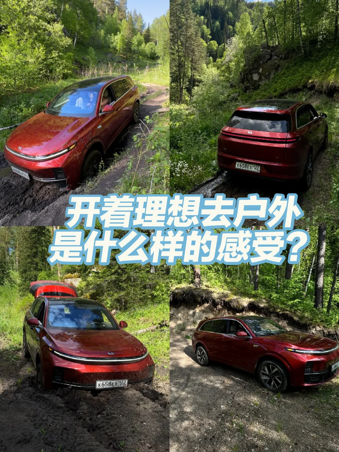 开着理想去户外是什么样的感受？