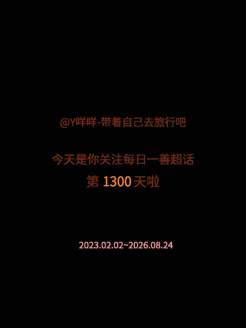 每日一善今天是我关注超话的第1300天，希望你的生活如晨曦般明媚温暖～ 