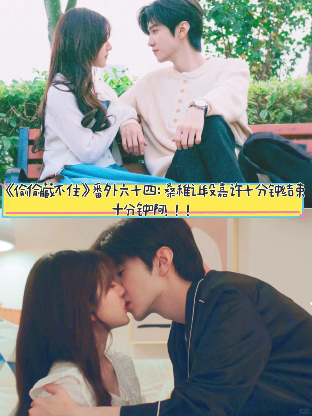 《偷偷藏不住》番外六十四：十分钟够吗？