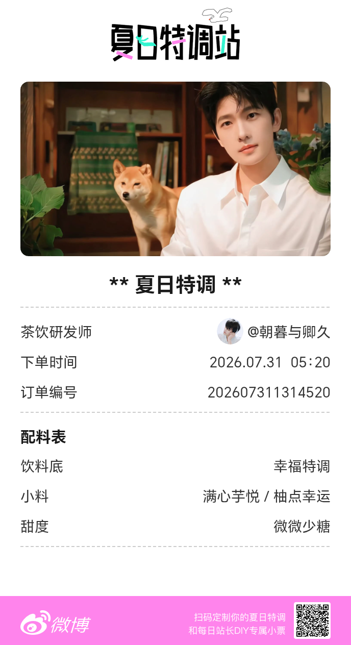 夏日游园会好运小料我加加加，美妙特调我调调调！是谁还不知道来夏日特调站可以DIY