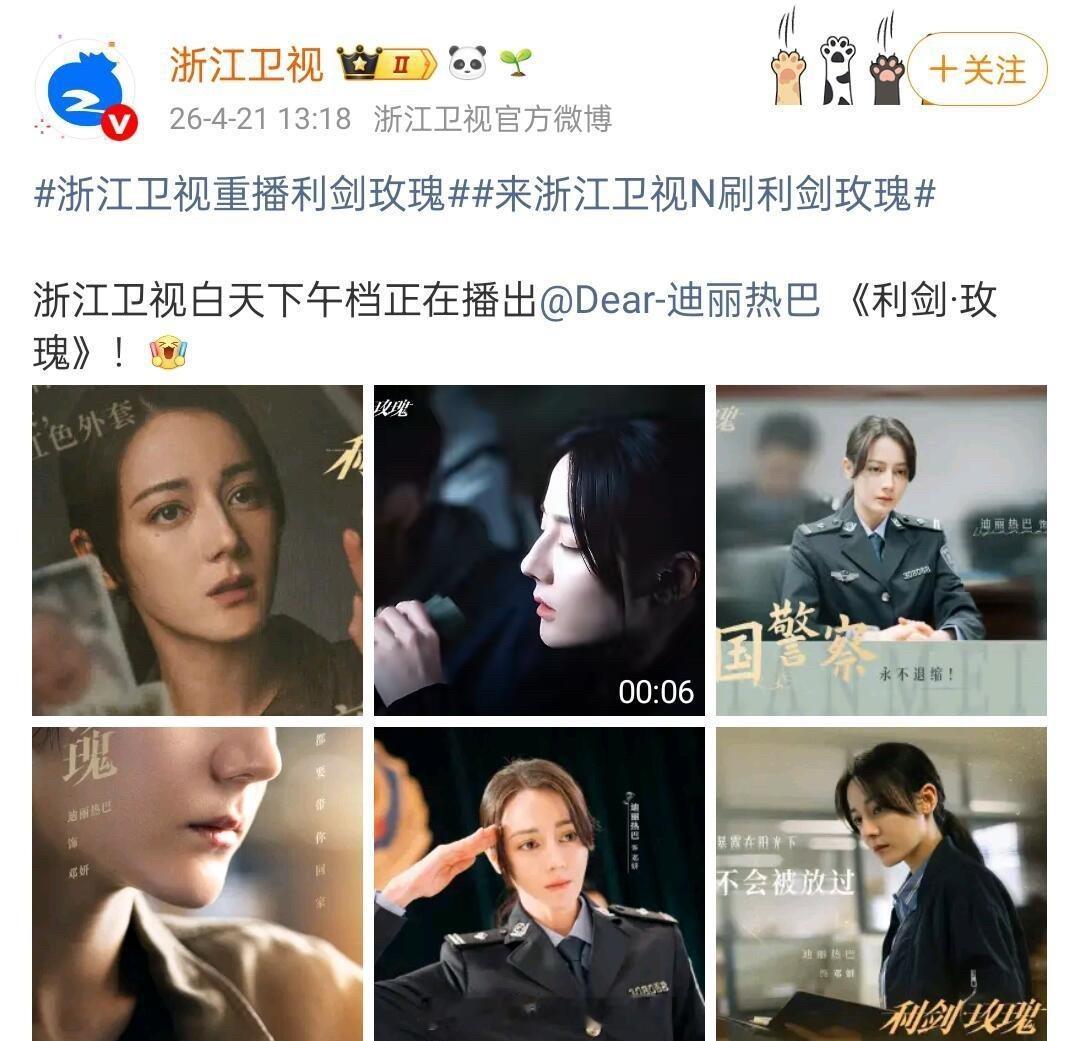 迪丽热巴利剑玫瑰再次上星浙江卫视