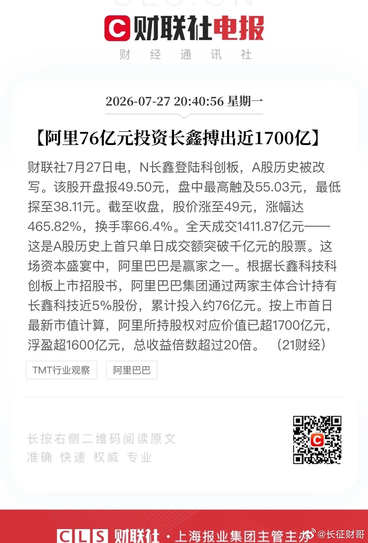 今天的A股盘后话题离不开长鑫科技！一边是阿里76亿元投入20倍回报、合肥国资账面