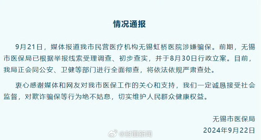 【官方通报：#无锡涉嫌骗保医院被行政立案#】9月21日，媒体报道无锡市民营医疗机