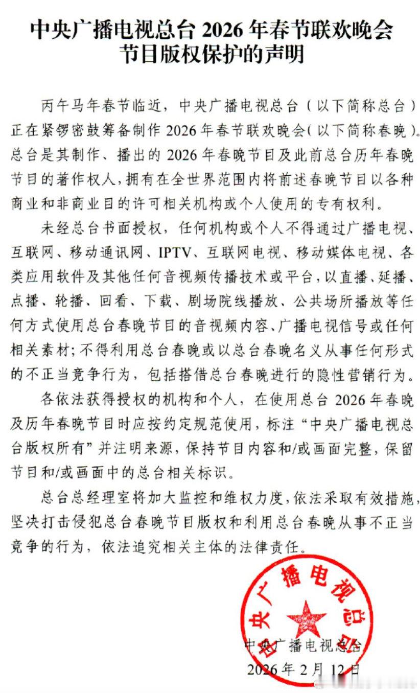 【总台春晚版权保护声明】总台坚决打击侵犯春晚版权行为 2月12日，中央广播电视总