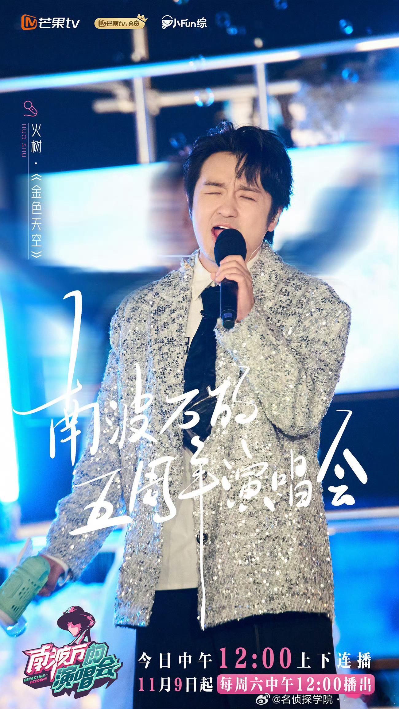 #五周年演唱会开播# 火树、文韬、齐思钧、蒲熠星、罗予彤、曹恩齐、李晋晔、唐九洲