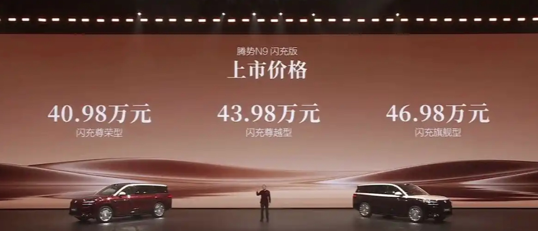 腾势 N9 闪充版上市，新车共推出三款车型，官方指导价 40.98 万元- 46