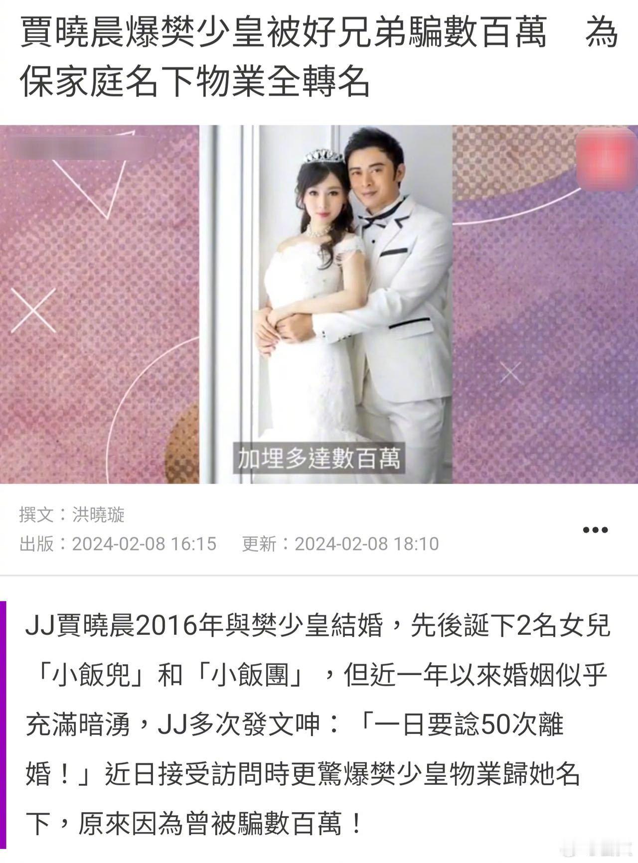 #曝樊少皇曾被好兄弟骗数百万# 樊少皇妻子贾晓晨接受访问时说樊少皇的物业都归在她