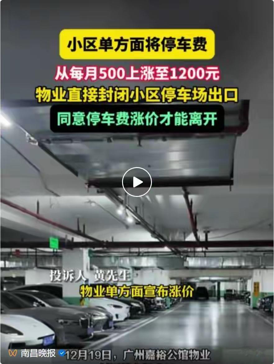 事发广州。
一小区不经业委会同意，直接将停车费从每月500元上涨至1200元！更