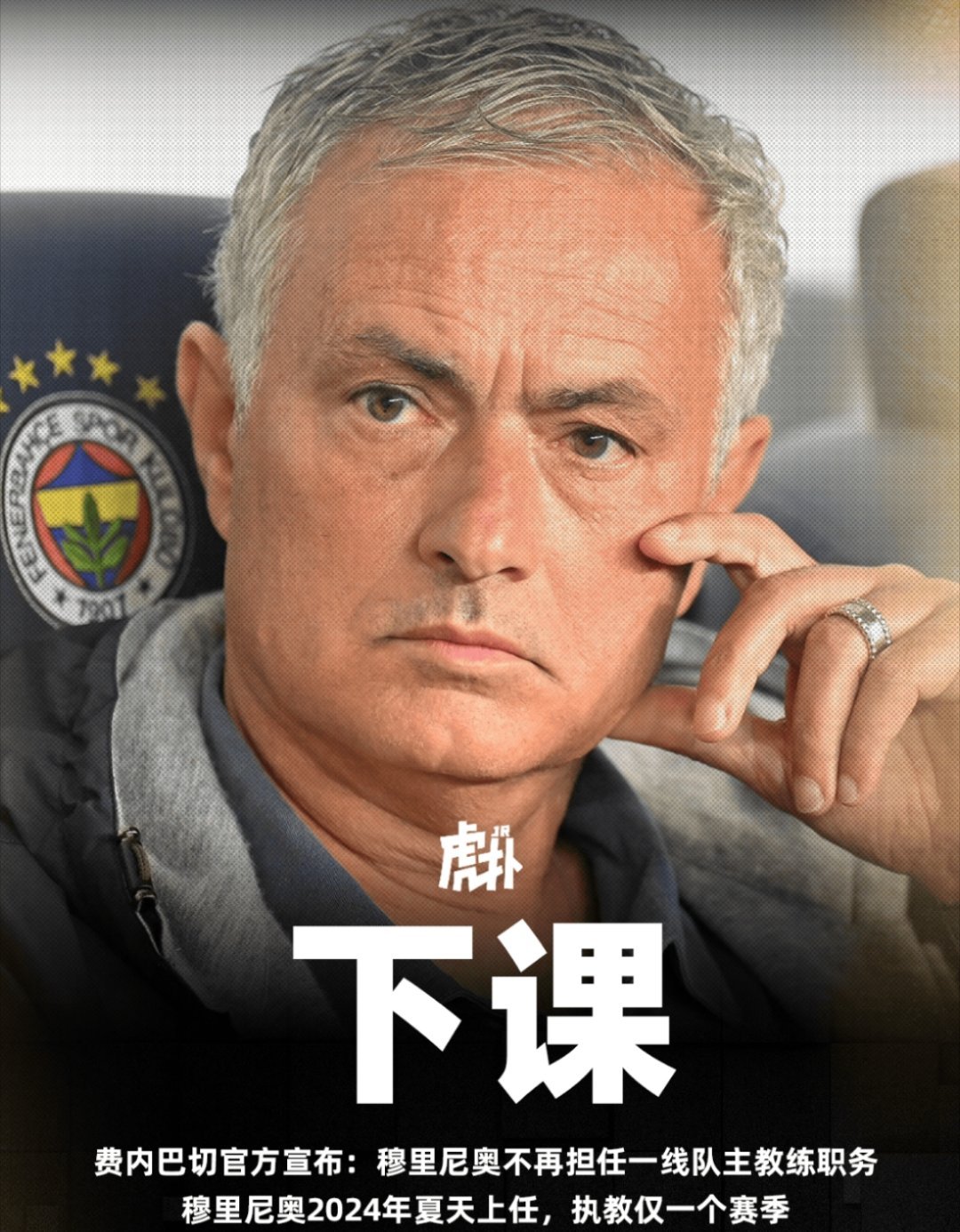 穆里尼奥下课了，这是要去曼联的节奏吗？穆尼里奥下课 ​​​
