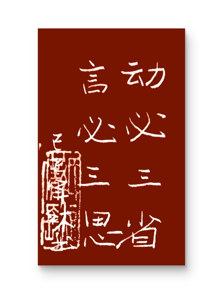 抄古文品古韵。