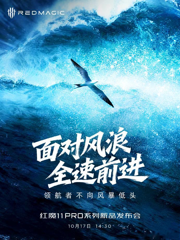 面对风浪，全速前进！29号上午，红魔官方一组海报，直接戳破了手机圈的 “伪性能”