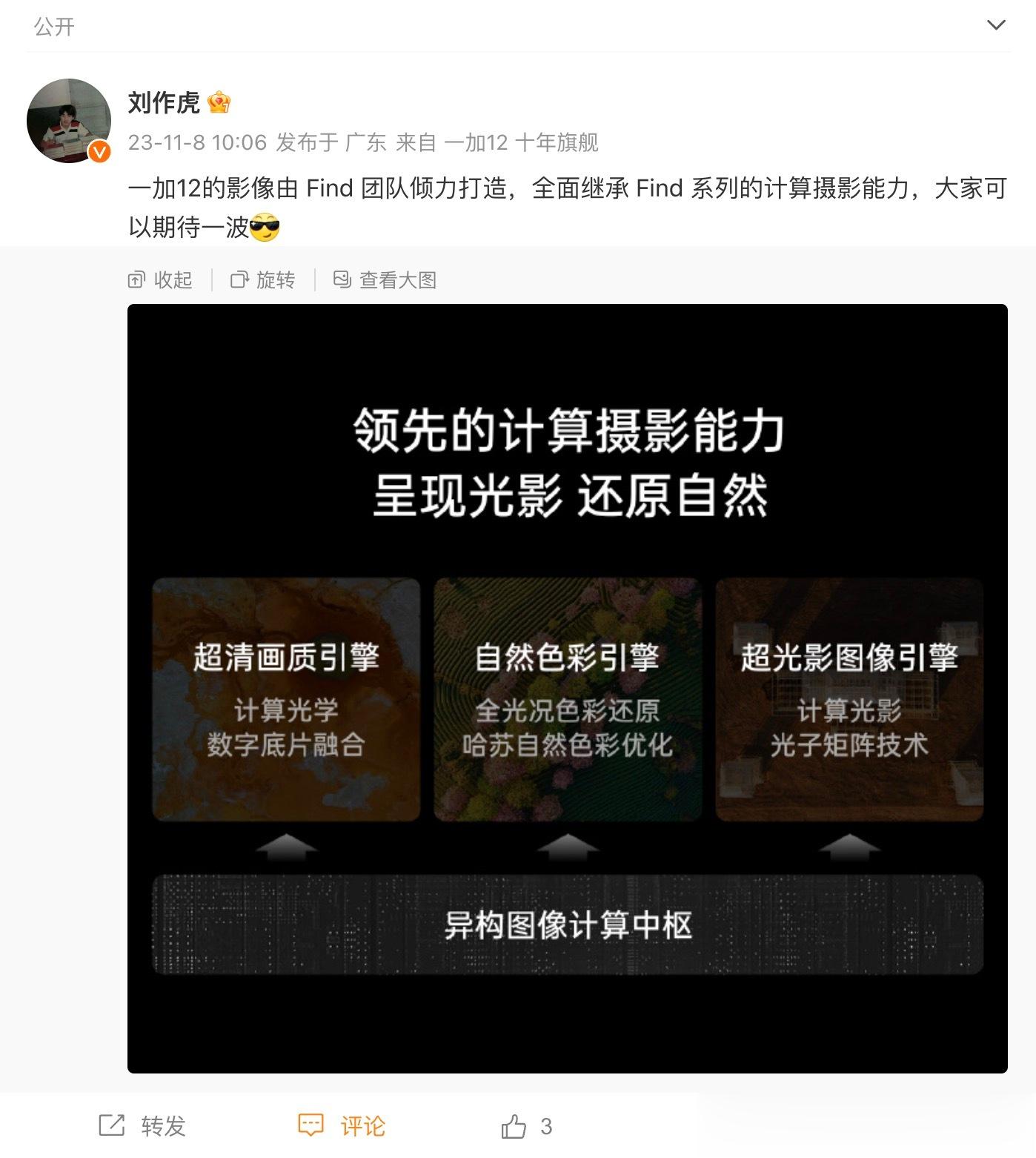 一加12的影像由 Find 团队倾力打造，全面继承 Find 系列的计算摄影能力