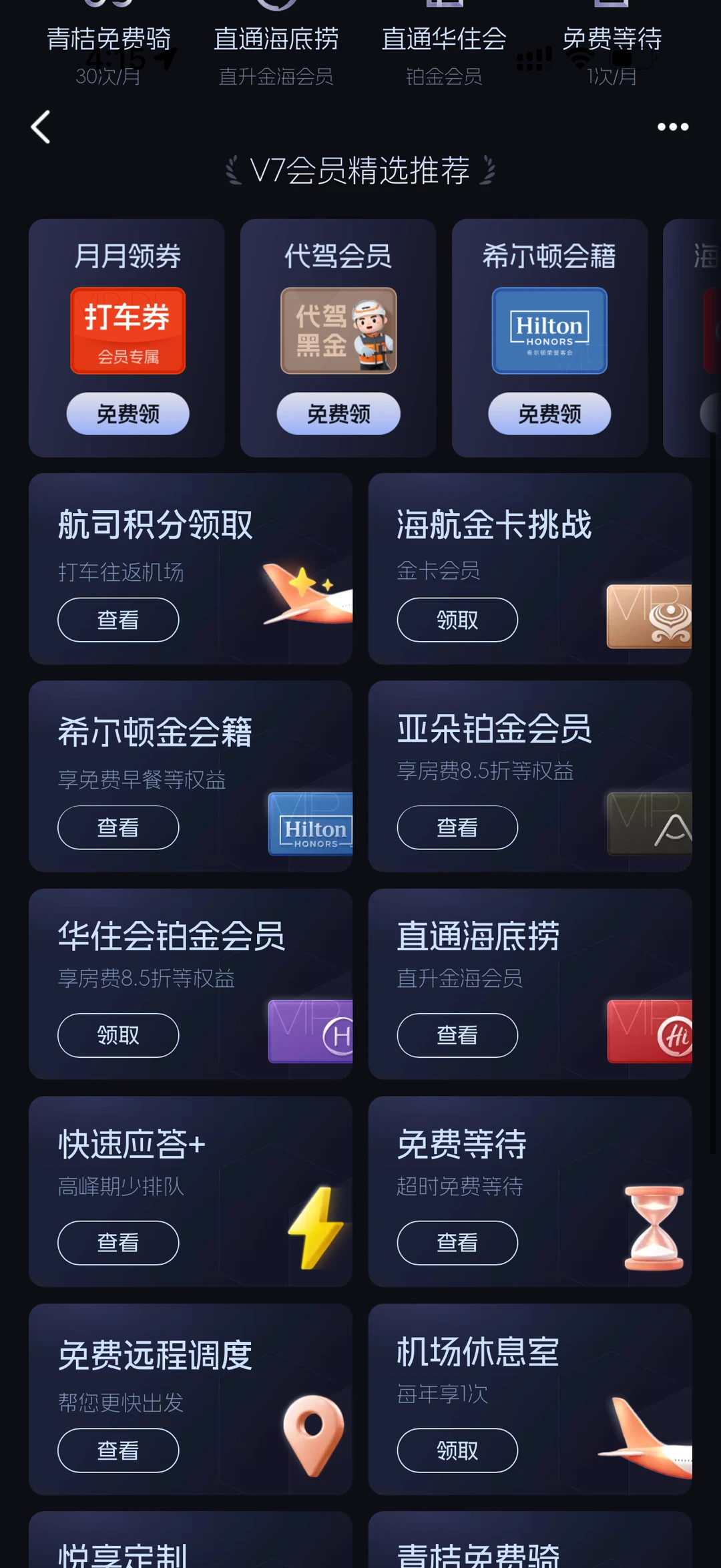 海航白金卡兑滴滴V7