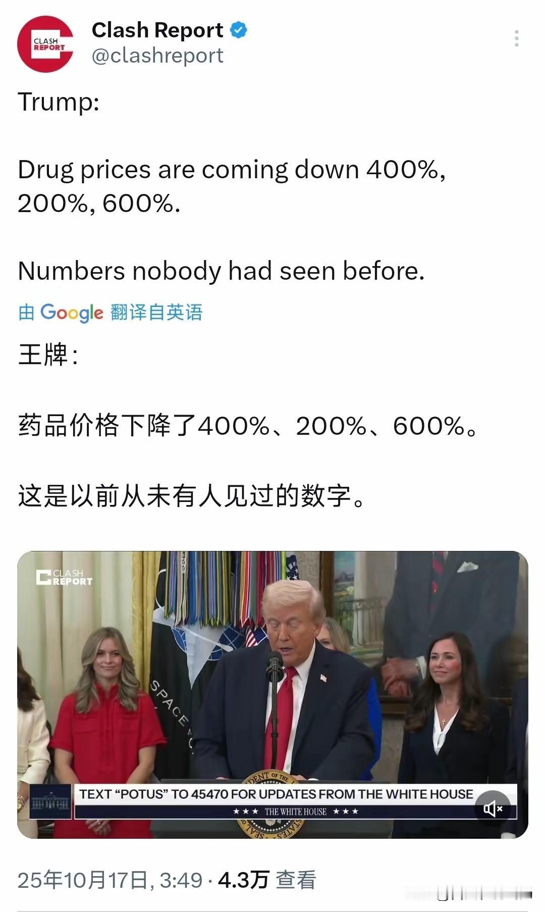 美国总统特朗普10月17日表示：“美国药品价格下降了400%、200%、600%