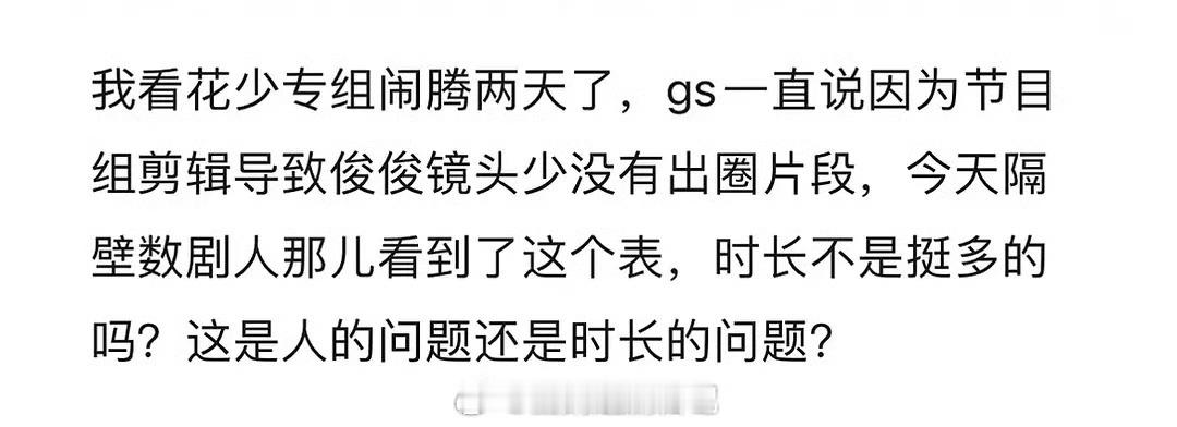 这算花学虽迟但到吗？也要拉时长了吗？《花少7》粉丝已经开始拉时长表了…🌚们花学