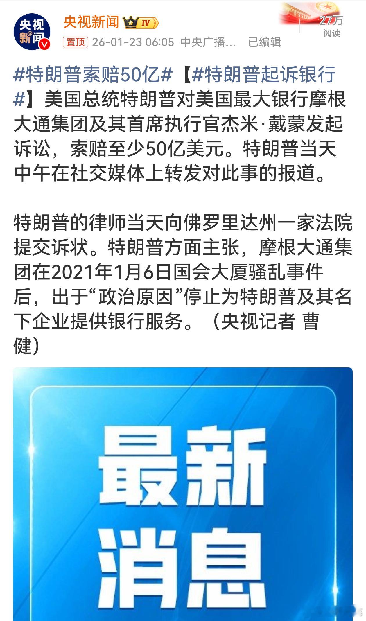 特朗普索赔50亿特朗普这又整大活啦！起诉银行索赔50亿，就像个倔强小孩找场子。说