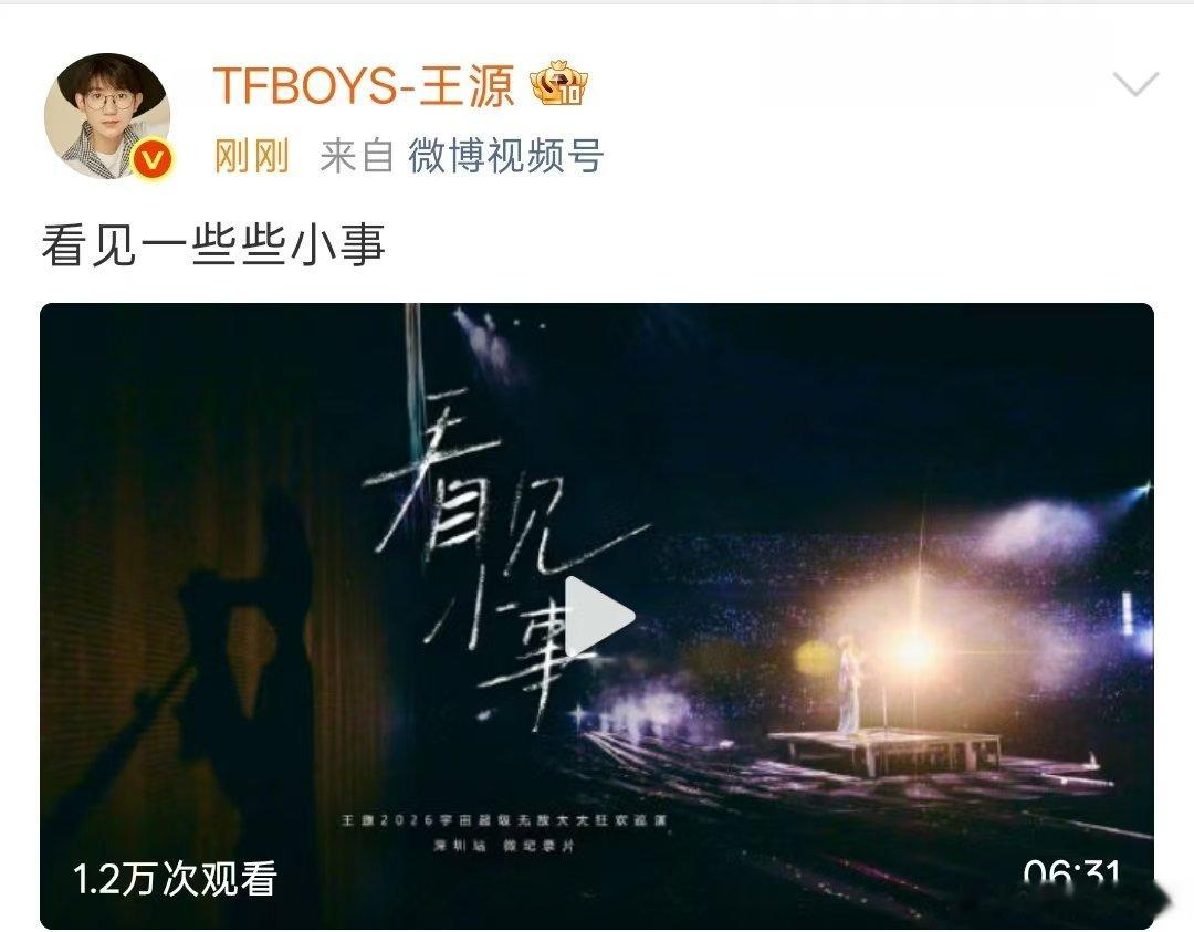 王源说看见一些些小事王源演唱会彩蛋细节王源出道13周年发了演唱会彩蛋细节，看见一