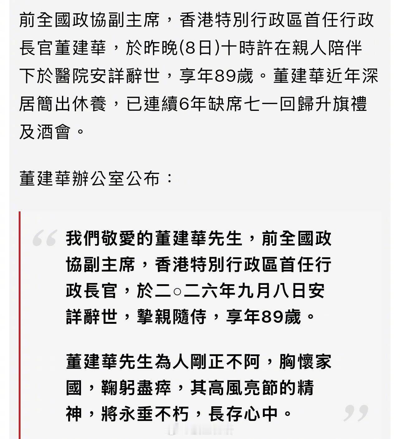 香港特别行政区首任行政长官“董先森”在昨夜也走了[蜡烛] ​​​