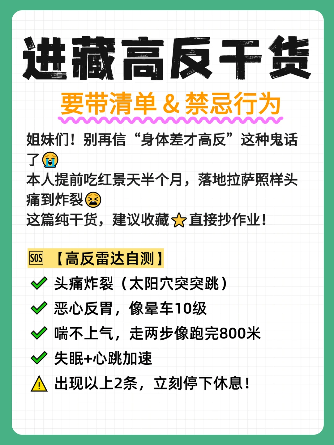 🏔️ 进藏不高反，保命清单+禁忌+缓解法