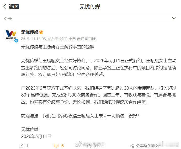 【无忧传媒王暖暖签约近3年】王暖暖无忧传媒超300次商务合作5月11日，发文说明