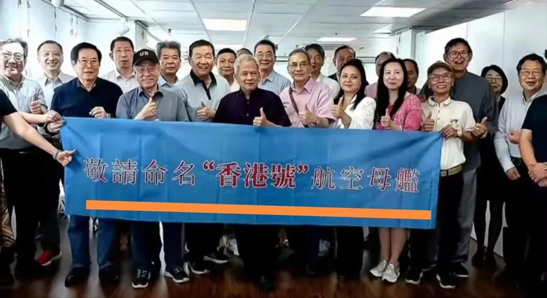 香港民众发起行动：敬请命名“香港号”航空母舰！
 
这场呼吁行动并非香港市民自发