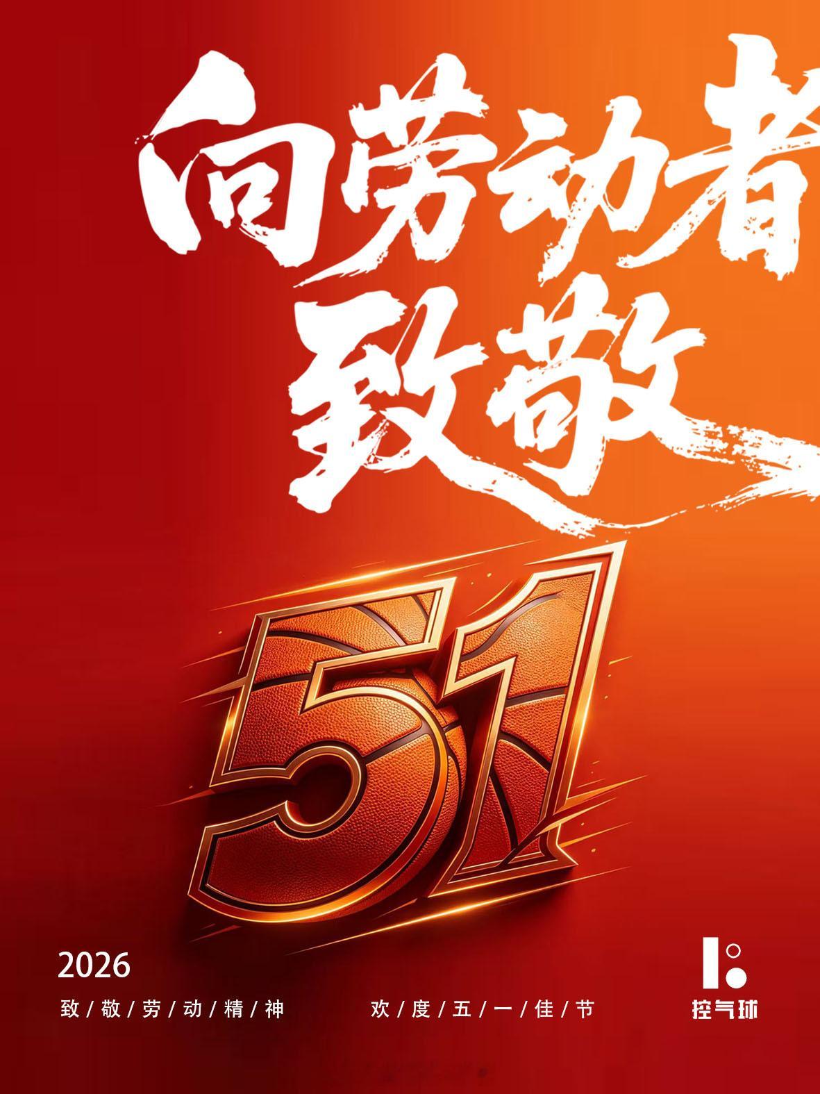 五一劳动节致敬劳动者，也致敬每一个在球场奔跑的你！节日快乐！ 