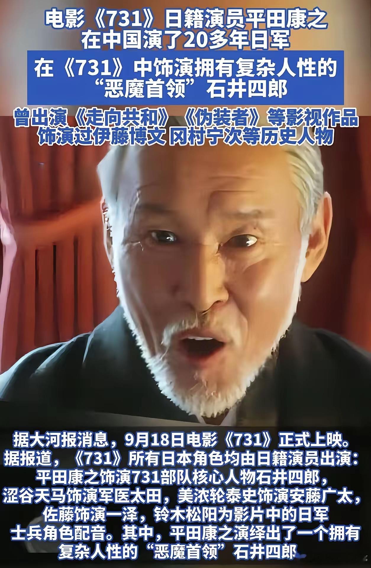 日本演员平田康之，专演侵华相关角色二十多年，更是零片酬出演《731》核心战犯石井