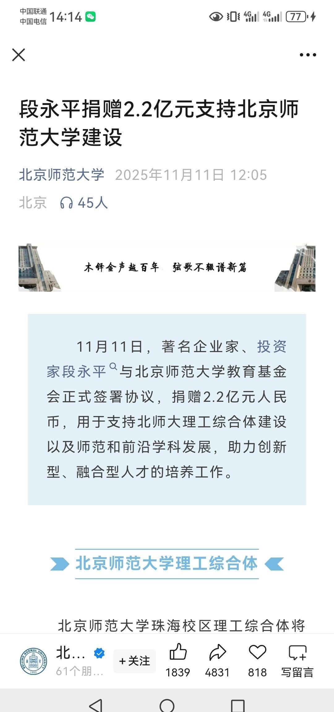 【段永平捐赠2.2亿元支持北京师范大学建设】
据北京师范大学微信公众号消息，11