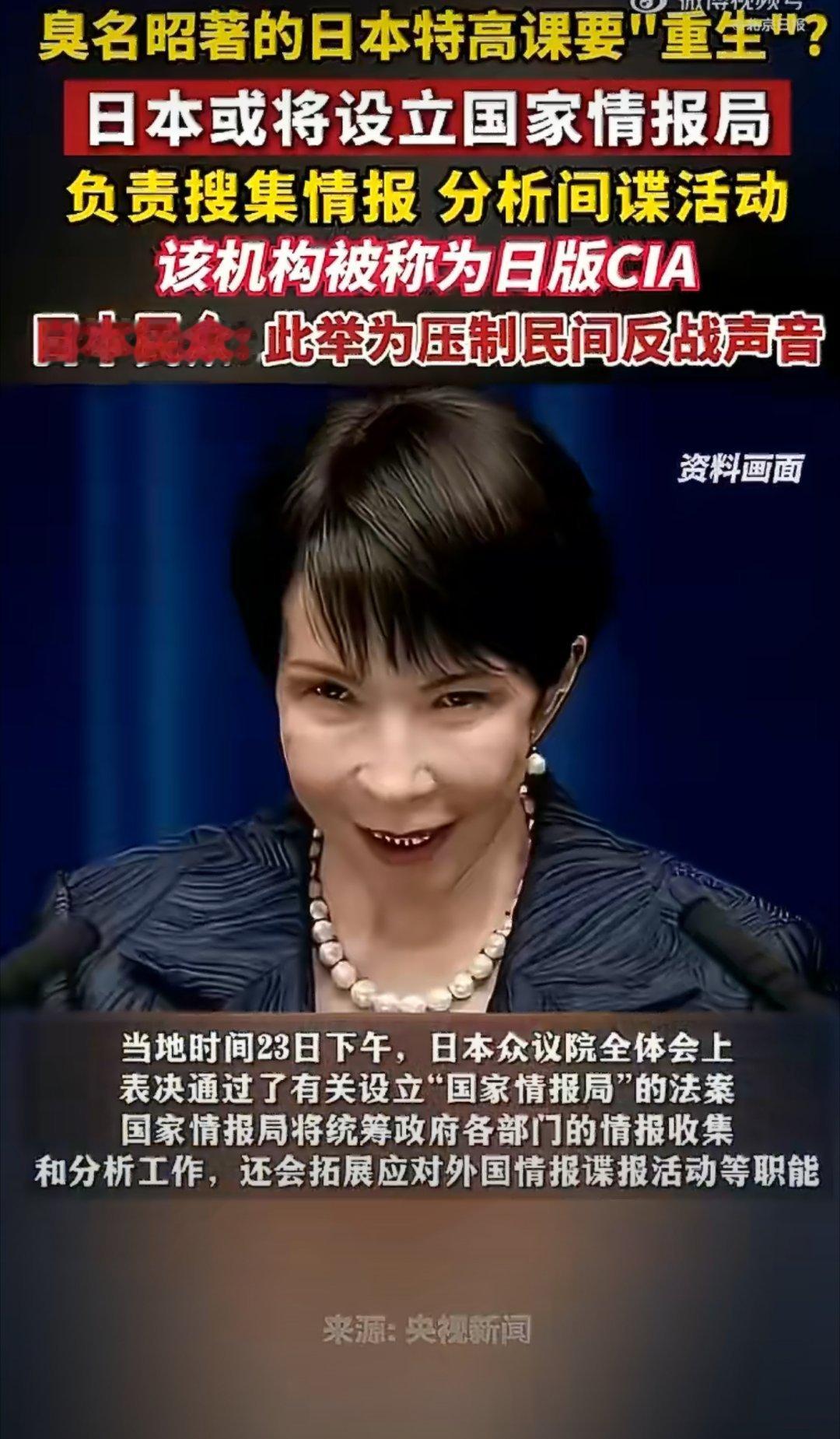 日本情报与军事一体化升级！4月23日，日本众议院通过设立“国家情报局”法案，构建